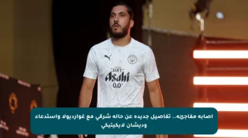 إصابة مفاجئة.. تفاصيل جديدة عن حالة شرقي مع غوارديولا واستدعاء وديشان لإيكيتيكي